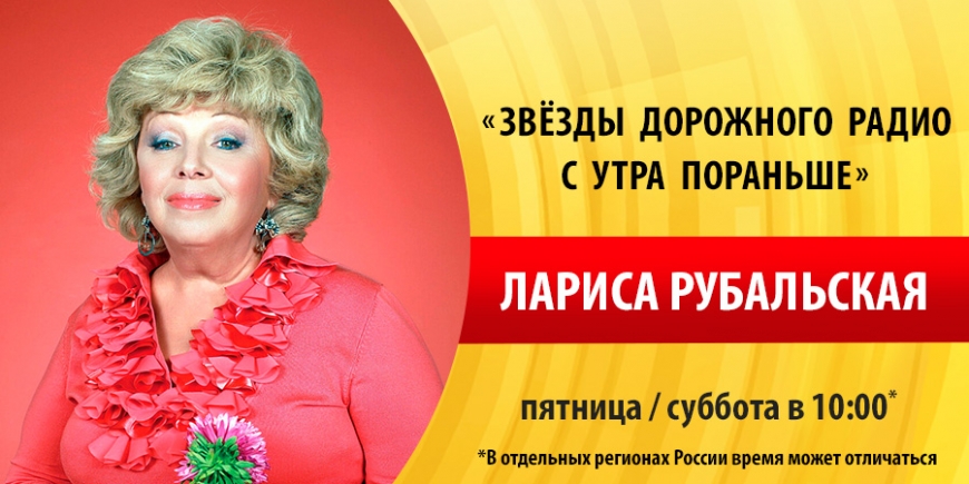Лариса Рубальская на «Дорожном радио»