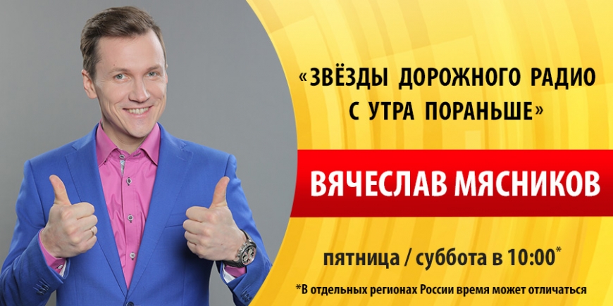 Вячеслав Мясников на «Дорожном радио»