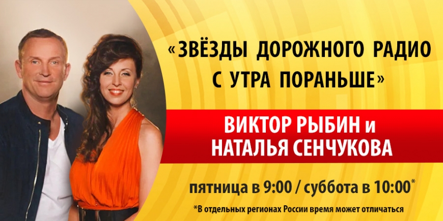 Виктор Рыбин и Наталья Сенчукова на «Дорожном радио»