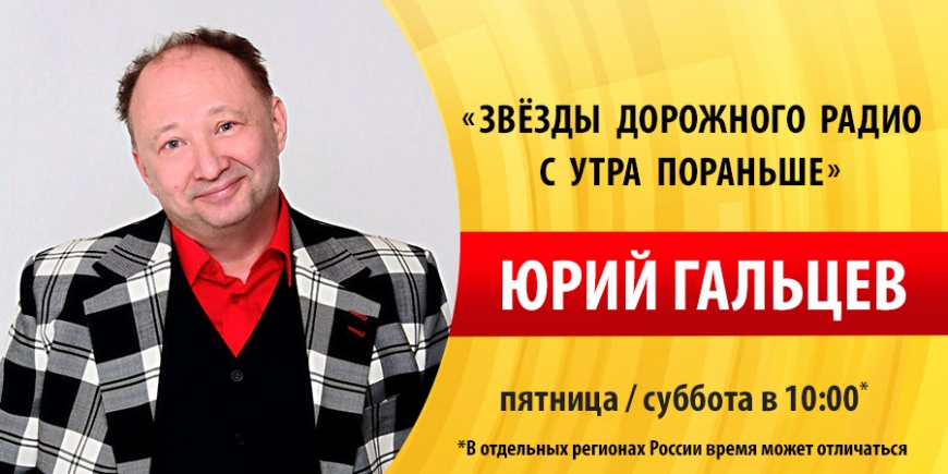 Юрий Гальцев на «Дорожном радио»