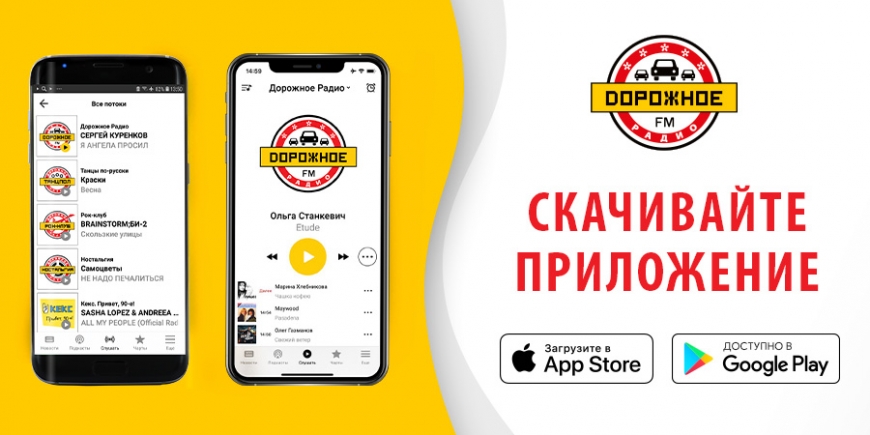 Скачивайте мобильное приложение «Дорожного радио» для iOS и Android!