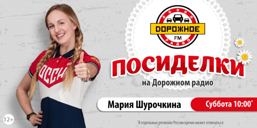Мария Шурочкина на «Дорожном радио»
