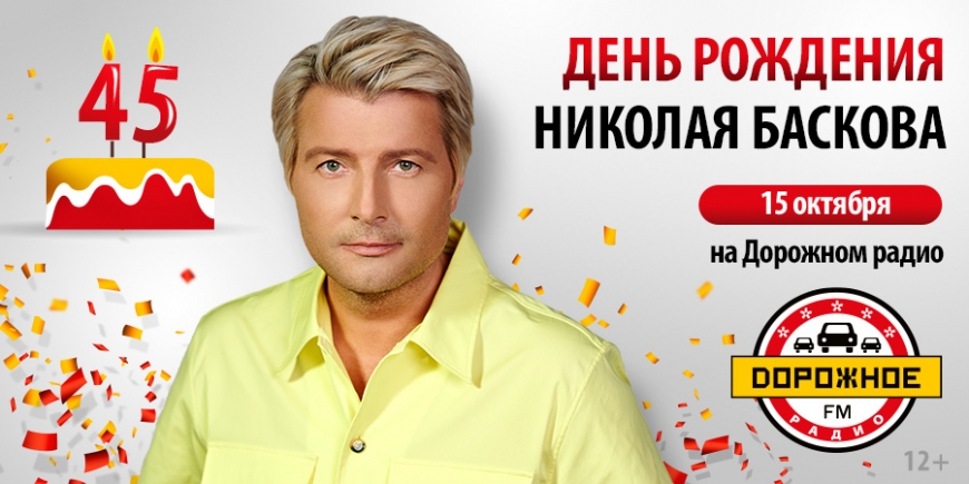 День рождения Николая Баскова на «Дорожном радио»