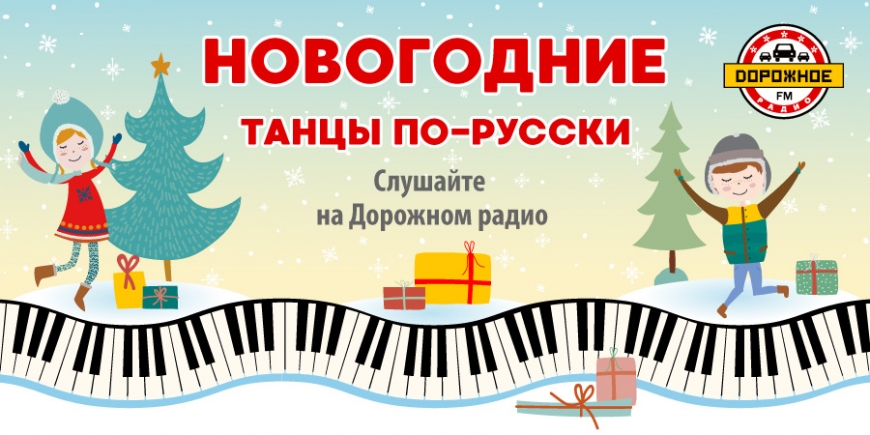 «Новогодние танцы по-русски» на «Дорожном радио»