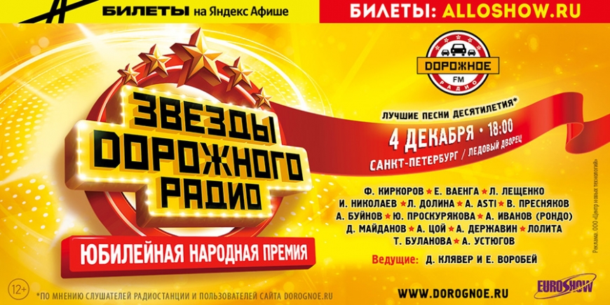 Юбилейная церемония вручения Народной премии «Звёзды Дорожного радио» пройдет в Санкт-Петербурге