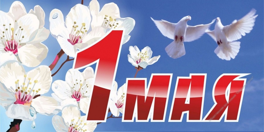 1 мая наша страна отмечает всенародно-любимый праздник Весны и труда