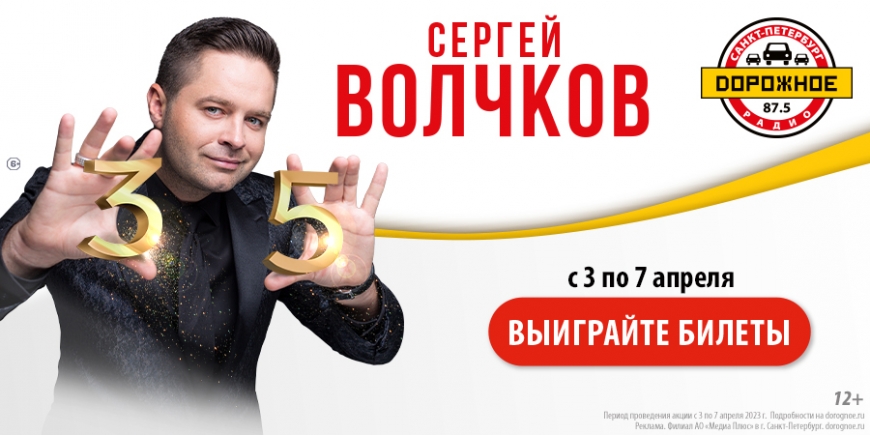 Выиграйте билеты на юбилей Сергея Волчкова