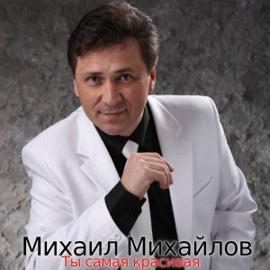 Михаил Михайлов - С Днём Рождения
