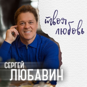 Сергей Любавин - Звёздочка моя ясная