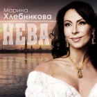 Марина Хлебникова - Нева