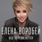 Елена Воробей - Красное и белое