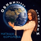 Наташа Королёва - Обниму тебя