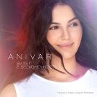 Anivar - Билет в бесконечность