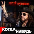 Сергей Трофимов - Когда-нибудь