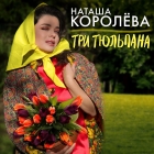 Наташа Королёва - Три тюльпана