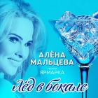 Алёна Мальцева - Вместе в пути