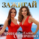 Афина и Елена Шевченко - Зажигай