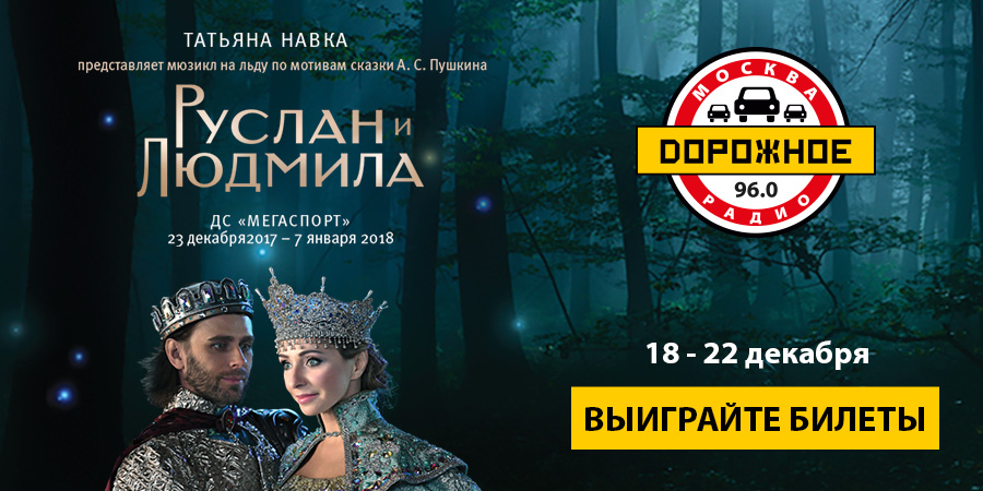 Дорожное радио приглашает на мюзикл на льду «Руслан и Людмила»