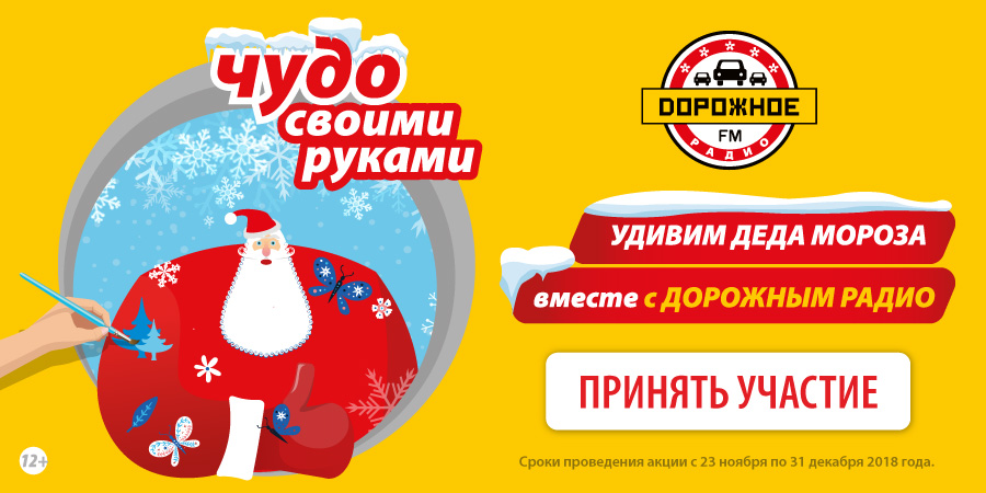 Поздравьте Деда Мороза вместе с «Дорожным радио»
