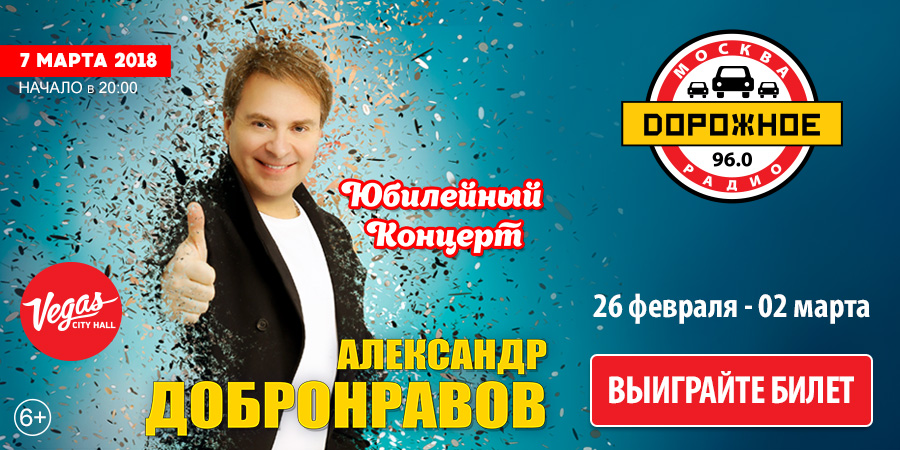 «Дорожное радио» приглашает на концерт Александра Добронравова