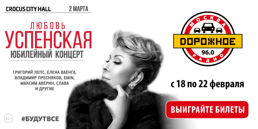 «Дорожное радио» приглашает на концерт Любови Успенской