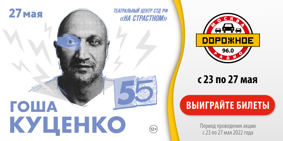 «Дорожное радио» приглашает на юбилейный вечер Гоши Куценко
