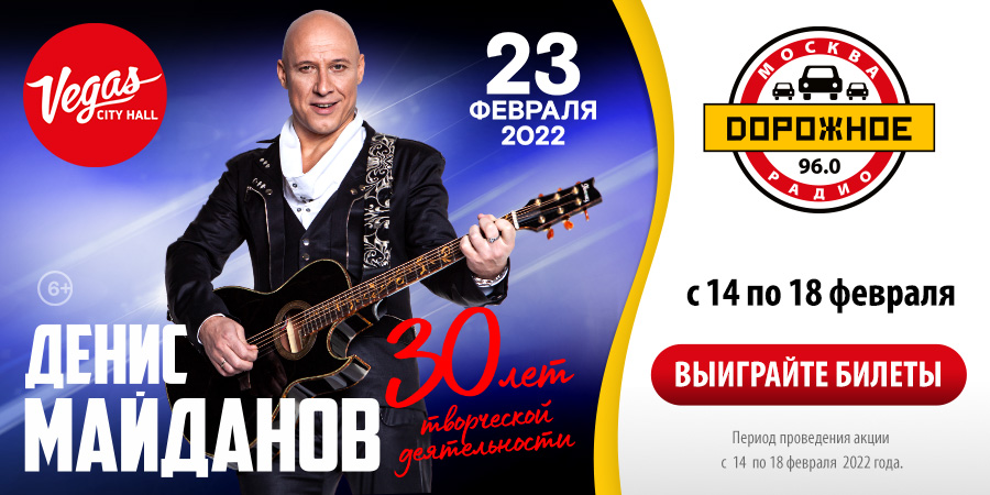 «Дорожное радио» приглашает на концерт Дениса Майданова