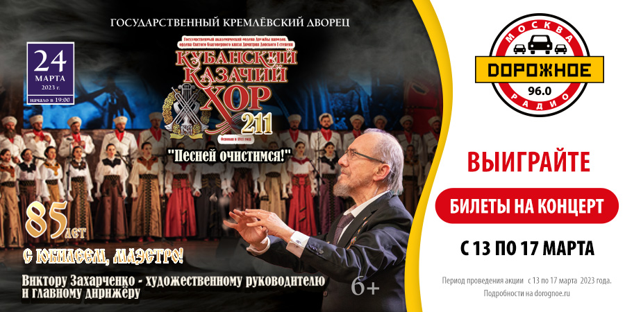 «Дорожное радио» приглашает на концерт Кубанского казачьего хора