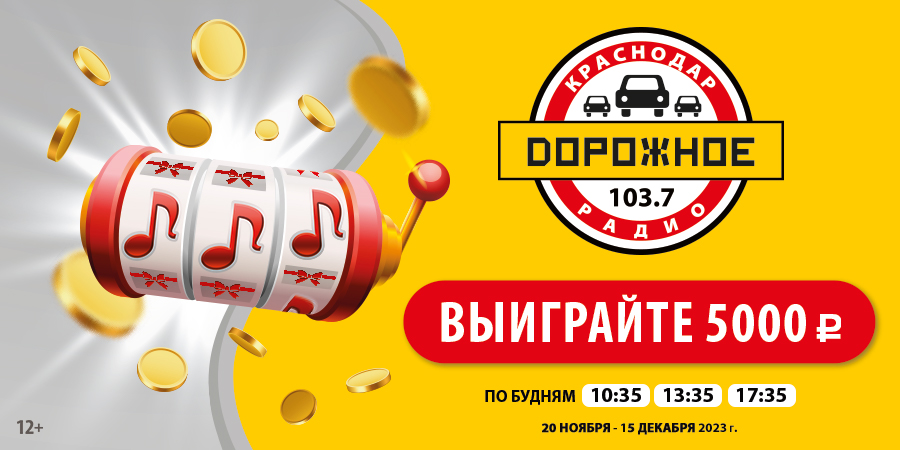 «Дорожное радио Краснодар» разыгрывает деньги!