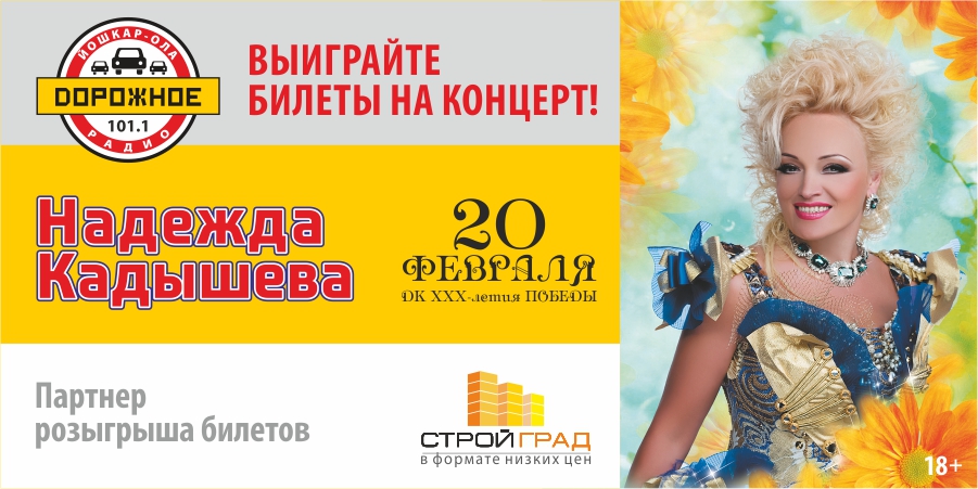Выиграйте билеты на концерт Надежды Кадышевой в Йошкар-Оле