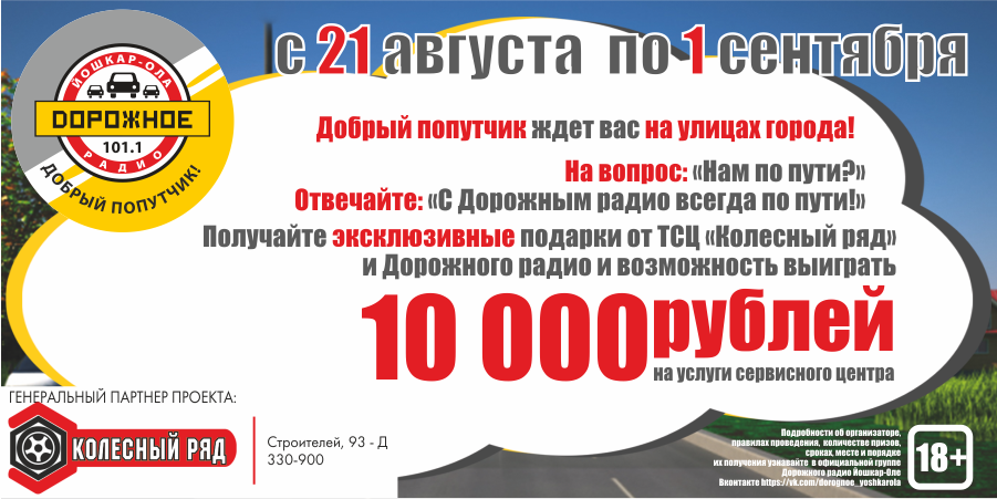 Добрый Попутчик в Йошкар-Оле дарит 10.000 рублей!
