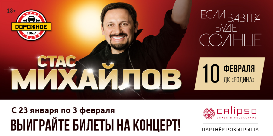 Выиграйте билеты на концерт Стаса Михайлова в Кирове