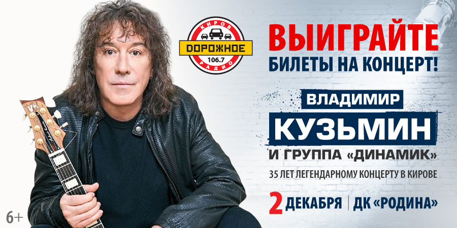 Выиграйте билеты на концерт Владимира Кузьмина в Кирове!