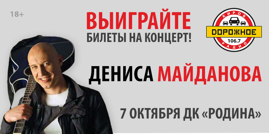 Выиграйте билеты на концерт Дениса Майданова в Кирове!