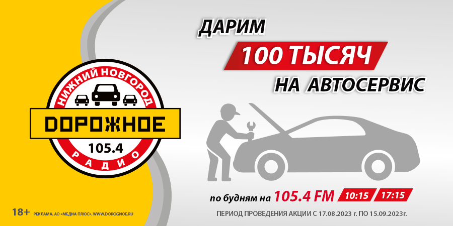 Дорожное радио дарит 100 тысяч на автосервис!