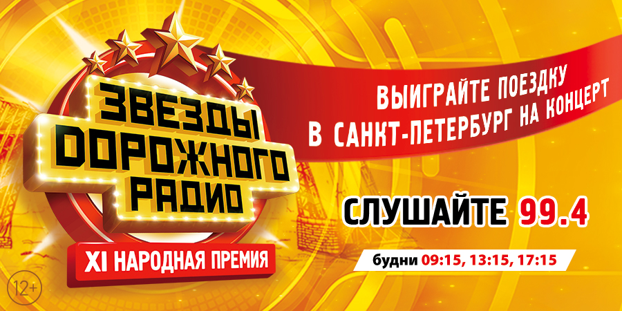 Дорожное радио Тольятти объявляет победителей на две поездки в Санкт-Петербург!