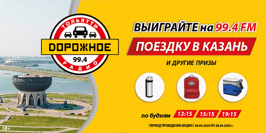 «Дорожное радио Тольятти» разыгрывает поездку на двоих в Казань